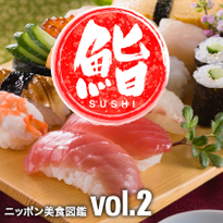 ニッポン美食図鑑 vol.2 回転寿司 オリジナリティあふれる寿司ネタ