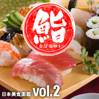 日本美食圖鑑 vol.2 創意十足日本壽司