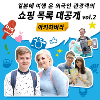 외국인 관광객 쇼핑 목록 대공개 Vol.2 아키하바라