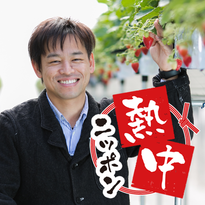 日本のイチゴは負けている？年間１万人が訪れるITイチゴ農園の挑戦