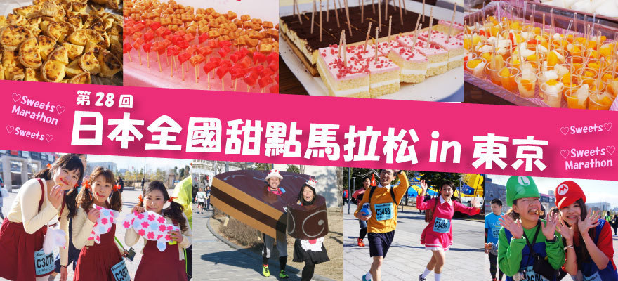 日本全國甜點馬拉松in東京