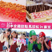 日本全國甜點馬拉松in東京