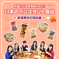 外国人におすすめしたい！ 日本のインスタント食品　お湯をかける6選　