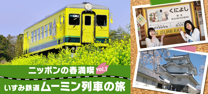 ニッポンの春満喫vol.1 いすみ鉄道ムーミン列車の旅