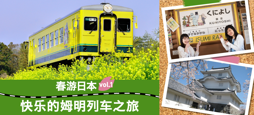 春游日本vol.1 快乐的姆明列车之旅