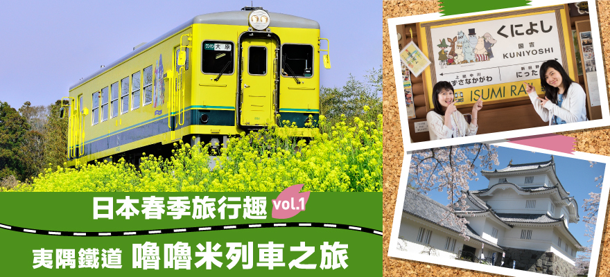 日本春季旅行趣vol.1 夷隅鐵道嚕嚕米列車之旅