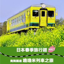 日本春季旅行趣vol.1 夷隅鐵道嚕嚕米列車之旅