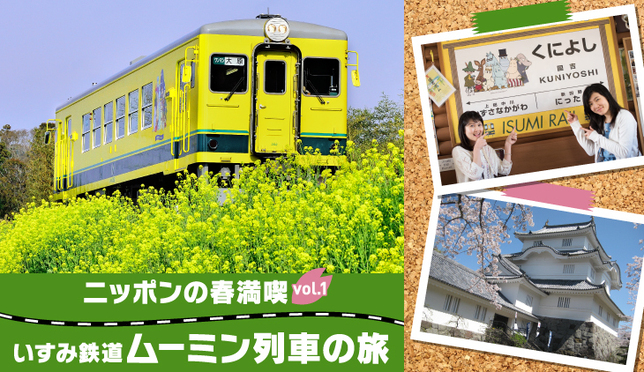 ニッポンの春満喫vol.1 いすみ鉄道ムーミン列車の旅