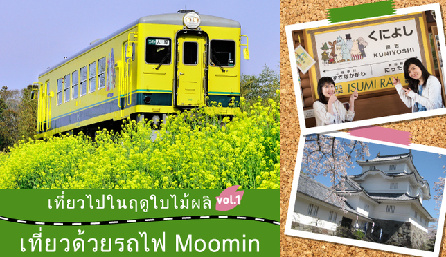 เที่ยวไปในฤดูใบไม้ผลิ vol.1 เที่ยวด้วยรถไฟ Moomin