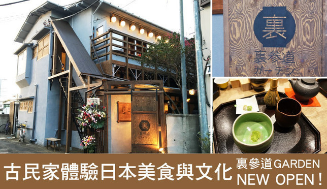 裏參道GARDEN新開幕！在古民家體驗日本美食與文化