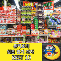 초특가 슈퍼 돈키호테에서 만나는 일본 인기 과자 BEST 10