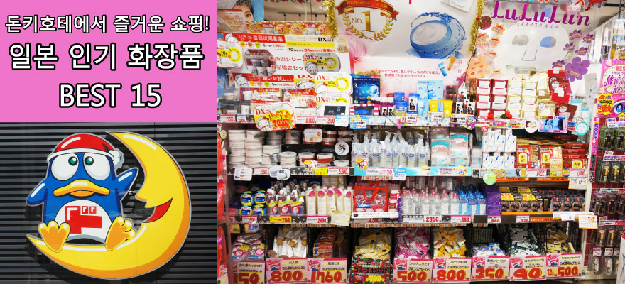 일본 돈키호테 인기 화장품 BEST 15 메인