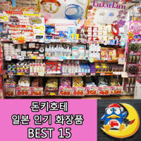 초특가 슈퍼 돈키호테에서 만나는 일본 인기 화장품 BEST 15