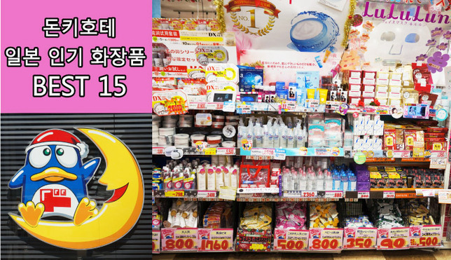일본 돈키호테 인기 화장품 BEST 15 대컨텐츠