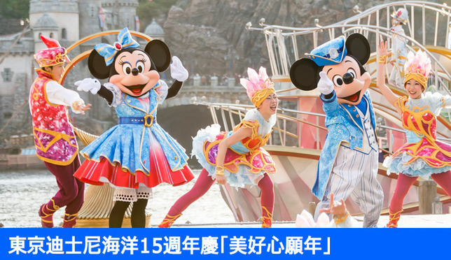 東京迪士尼海洋15週年慶「美好心願年」