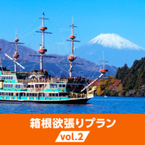 箱根欲張りプランvol.2 海賊船、富士山、水族館を楽しむ