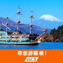 带您游箱根！ vol.2 海盗船上赏富士，满满正能量的胜地！