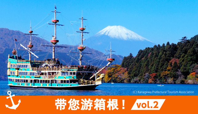 带您游箱根！vol.2　海盗船上赏富士，满满正能量的胜地！
