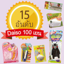 15 อันดับ &quot;สินค้า 100 เยน Daiso ที่ห้ามพลาด&quot;