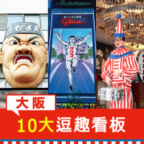 大阪10大逗趣看板，拍照打卡最佳景點！
