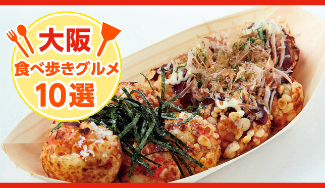 大阪に行ったら絶対食べたいお手軽食べ歩きグルメ10選