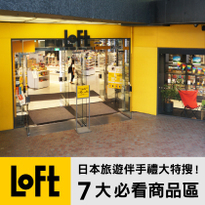 LOFT購物趣！日本旅遊伴手禮在LOFT一次購齊！