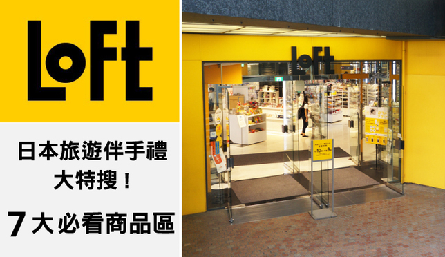 LOFT購物趣！日本旅遊伴手禮在LOFT一次購齊！