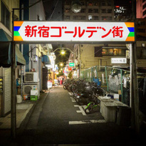 一個人的東京深度體驗！盡享「新宿黃金街」的道地居酒屋美食與文化！