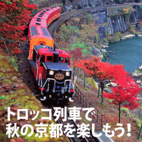 車窓から眺める京都の秋！ 嵯峨野トロッコ列車でひと味違った紅葉を楽しむ