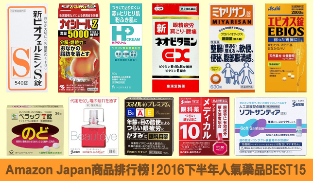 Amazon Japan商品排行榜！
2016下半年人氣藥品BEST15