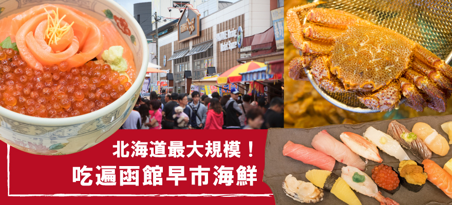 北海道最大規模市場！
函館早市吃遍北海道海鮮美食！