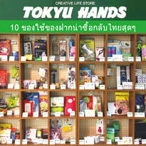 10 ของใช้ของฝากเก๋ไก๋ น่าซื้อกลับไทยสุดๆใน Tokyu Hands