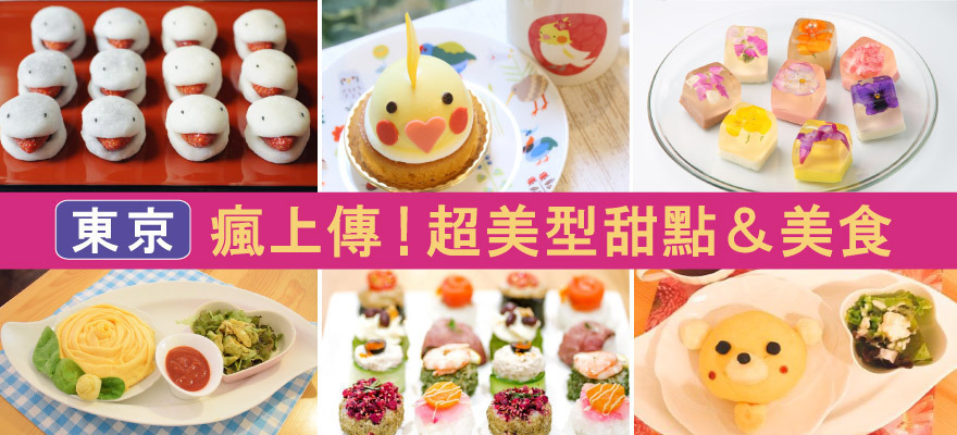 東京瘋上傳！5種超美型甜點＆美食大集合！