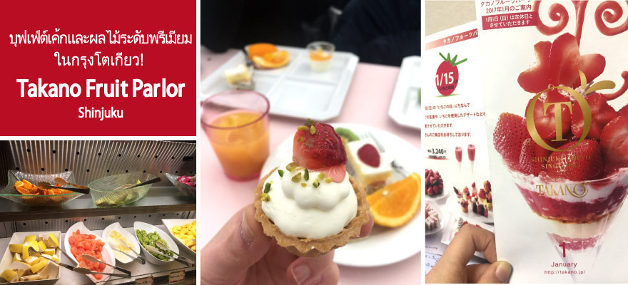 บุฟเฟ่ต์เค้กและผลไม้ระดับพรีเมียมในกรุงโตเกียว! Takano Fruit Parlor Shinjuku