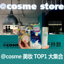 最新！@cosme实体店热门单品TOP1大集合
