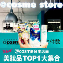 最新！@cosme store日本店面熱門單品TOP1大集合