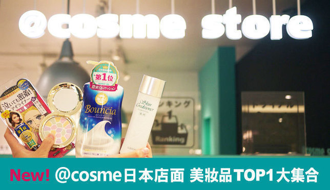 最新！@cosme store日本店面熱門單品TOP1大集合