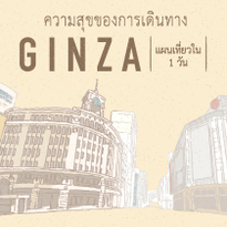 ความสุขของการเดินทาง GINZA แผนเที่ยวใน 1 วัน