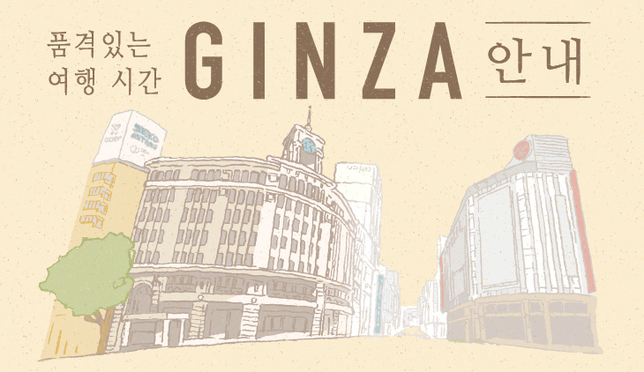 긴자에서 품격있는 여행 시간을 보내다. 특별한 GINZA 안내.