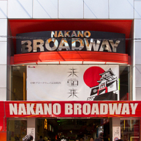 โลกของวัยเด็ก สวรรค์ของโอตาคุ แหล่งช้อปปิ้งของทุกคนที่นี่ที่ ”Nakano Broadway”