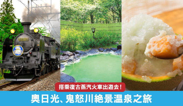 奧日光、鬼怒川絕景溫泉之旅！搭乘懷舊SL大樹蒸汽火車出遊去！