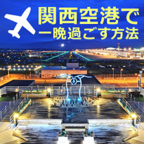 空港に泊まる！関西空港で一晩過ごす方法