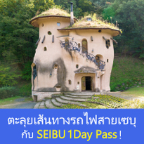 เที่ยวไปกับบัตร SEIBU 1Day Pass ตามเก็บไฮไลท์เด็ดๆบนเส้นทางรถไฟสายเซบุ สนุกครบรสได้ทุกวัย!