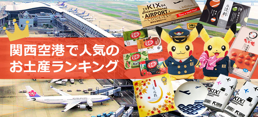関西国際空港で人気のお土産ランキング