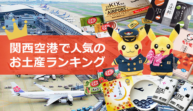 関西国際空港で人気のお土産ランキング