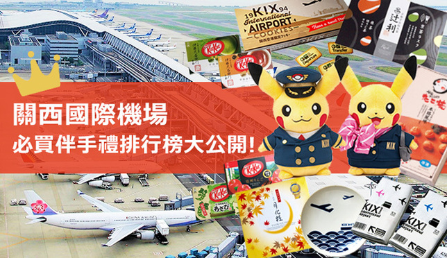 大阪關西國際機場必買人氣伴手禮排行榜大公開！