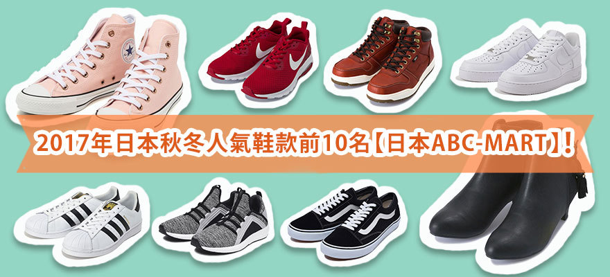2017年日本秋冬人氣鞋款前10名【日本ABC-MART】原來大家都買了！
