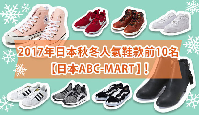 2017年日本秋冬人氣鞋款前10名【日本ABC-MART】！原來大家都買了！