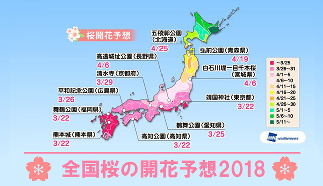 2018年・日本全国桜の開花予想！