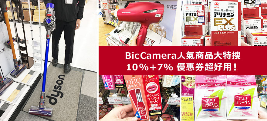 BicCamera家電、醫藥品、美妝品，人氣商品大特搜！內含超好用10%+7%折扣券！